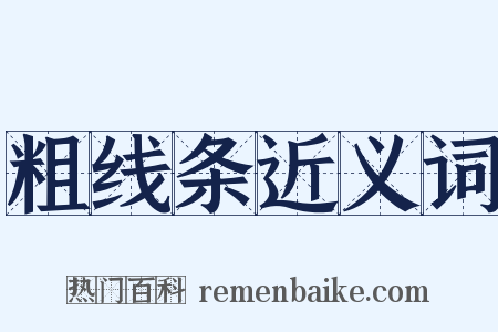 粗线条近义词是什么意思的图片